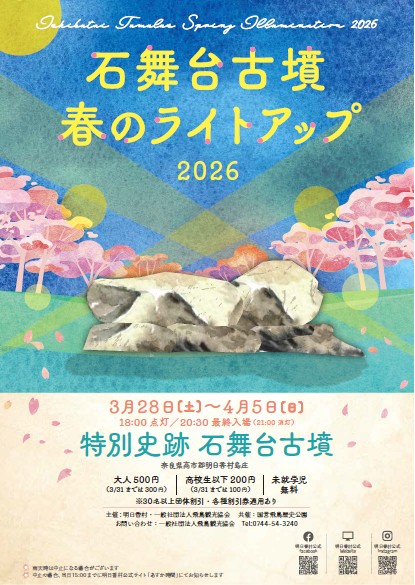 石舞台古墳 春のライトアップ