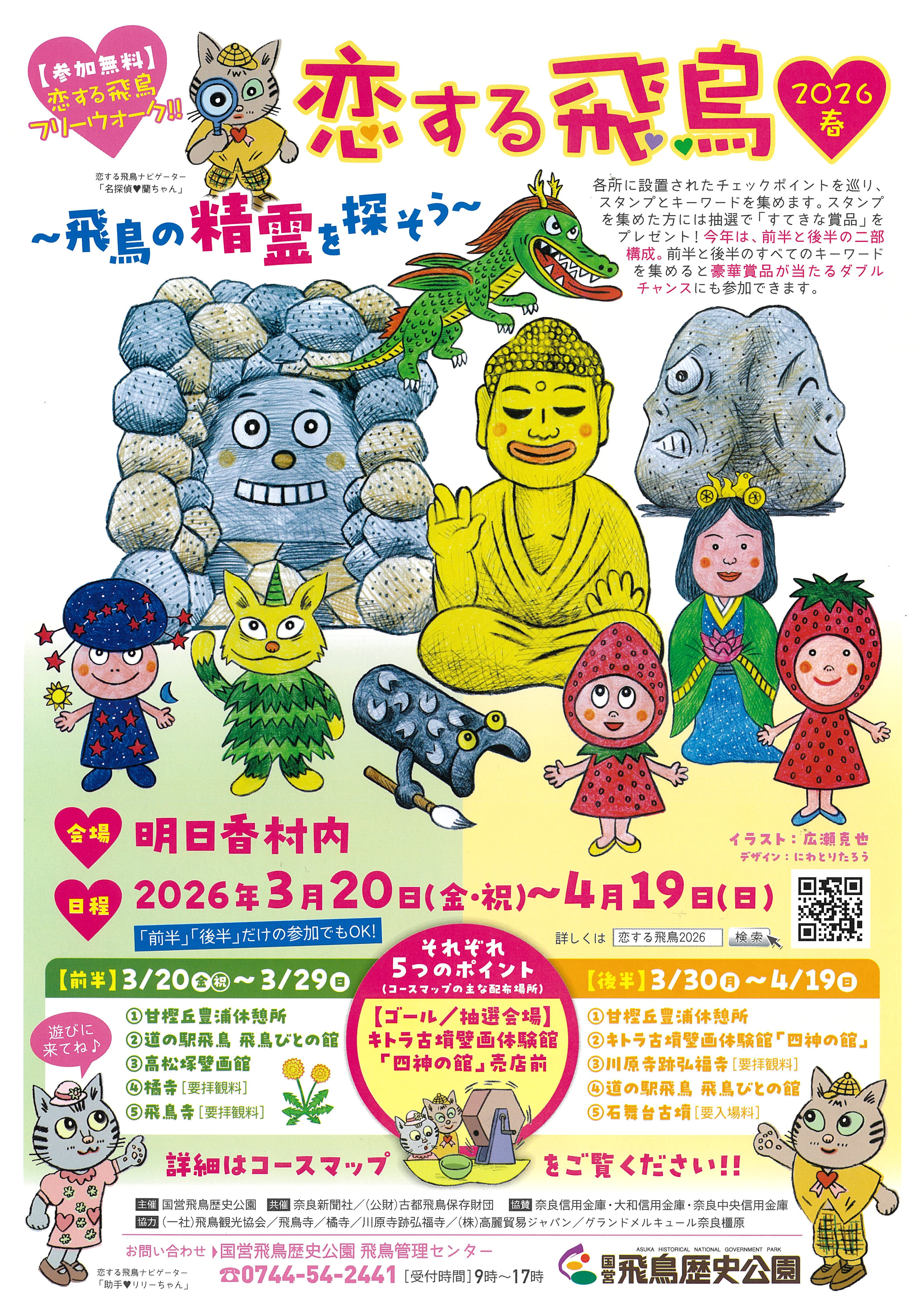 恋する飛鳥 2026春