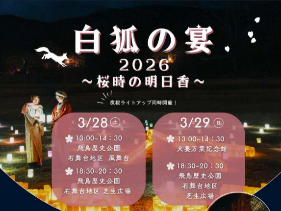 白狐の宴2026 〜桜時の明日香〜