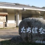 明日香村健康福祉センター