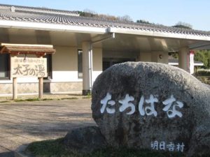 明日香村健康福祉センター