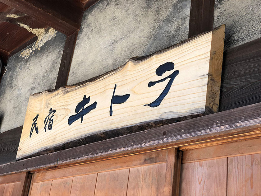 明日香のお宿キトラ