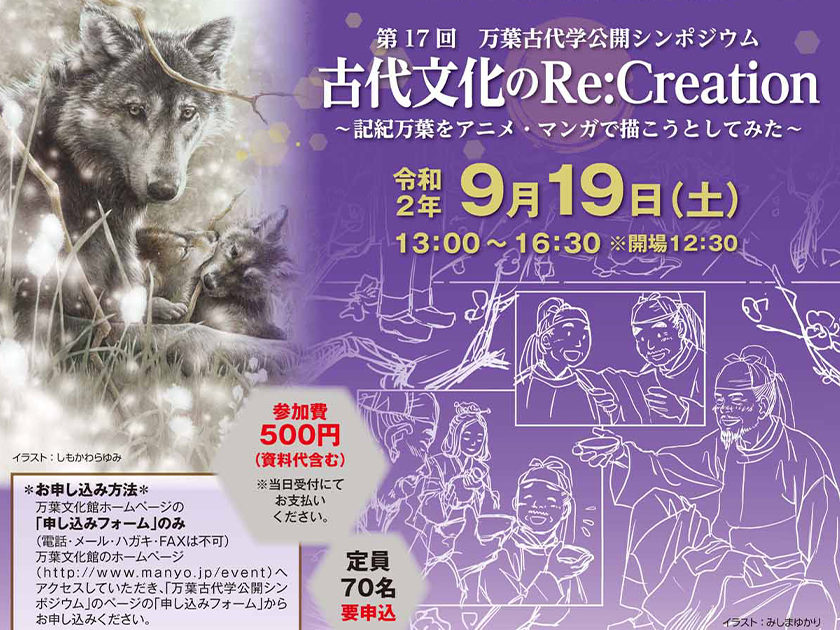 第17回万葉古代学公開シンポジウム