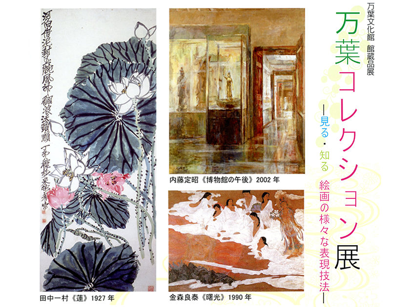 万葉コレクション展