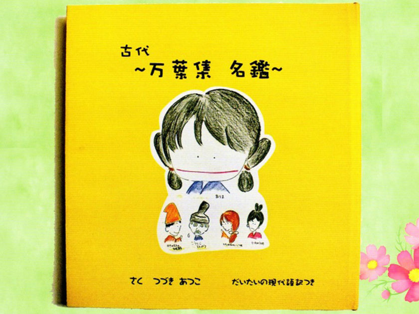 つづきあつこの万葉絵本原画展