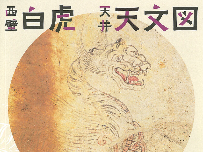 第21回 開館5周年記念 国宝キトラ古墳壁画の公開