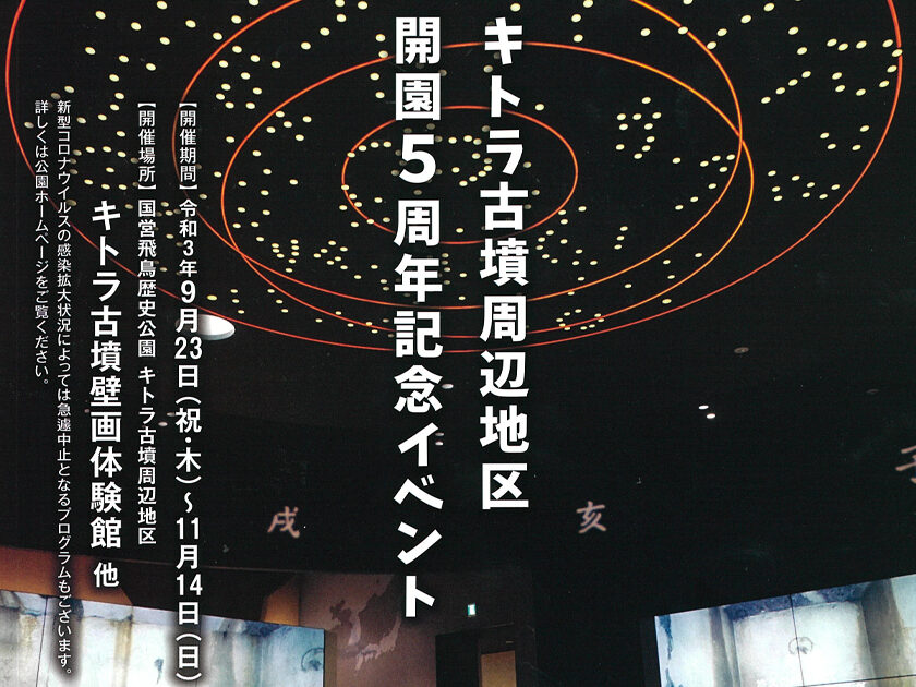 キトラ古墳周辺地区 開園5周年記念イベント