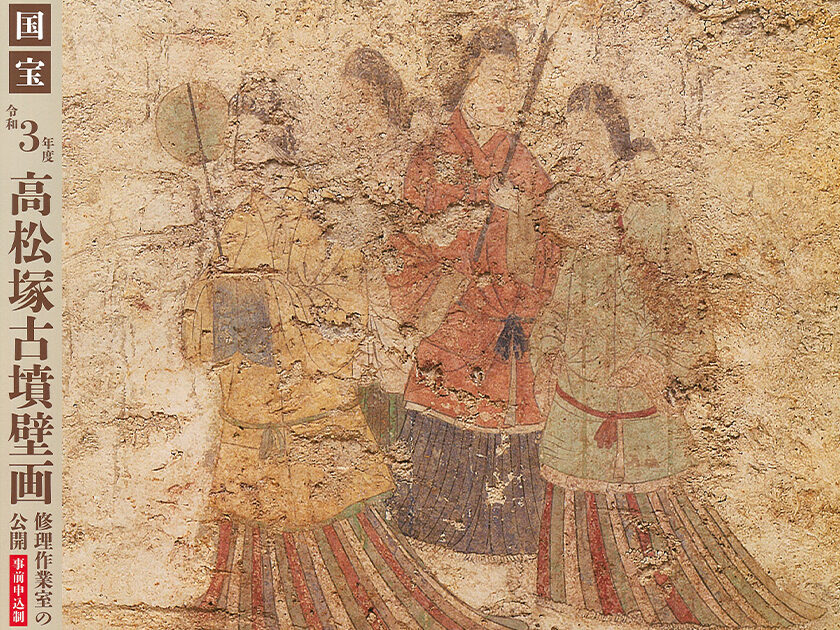 令和3年度 国宝 高松塚古墳壁画 修理作業室の公開