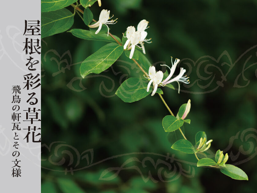 秋期特別展「屋根を彩る草花-飛鳥の軒瓦とその文様」