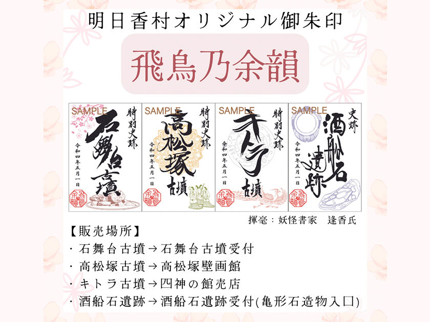 明日香村オリジナル御朱印「飛鳥乃余韻」