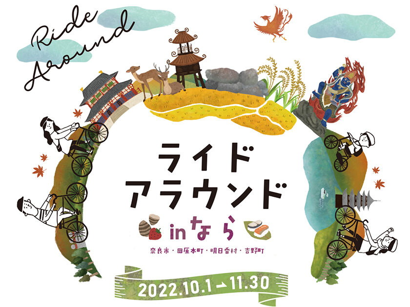 ライドアラウンドinなら