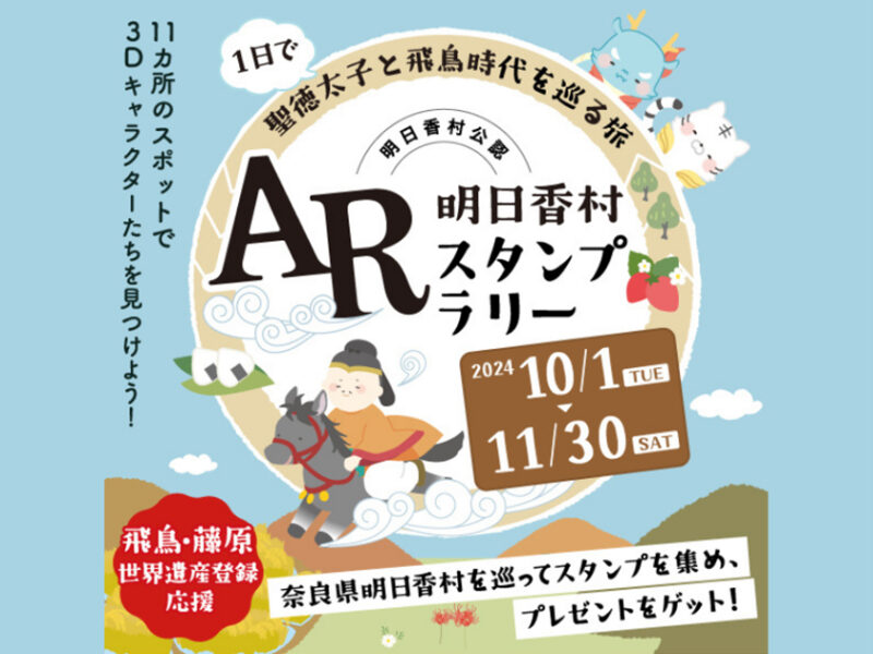 【11/30まで延長！】ARスタンプラリー『聖徳太子と飛鳥時代を巡る旅』