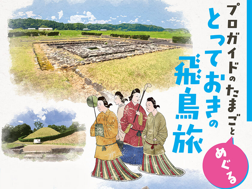 「（飛鳥地域（日本語））プロガイドのたまご」とめぐる とっておきの飛鳥旅