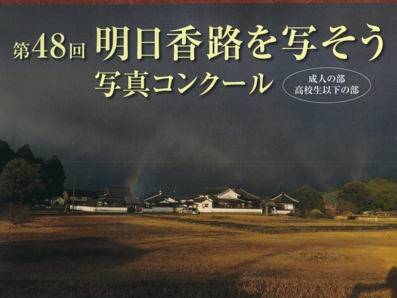 第48回 明日香路を写そう写真コンクール (主催:飛鳥観光協会)