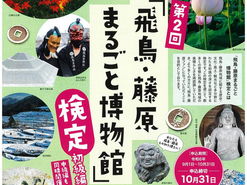 第2回「飛鳥・藤原まるごと博物館」検定