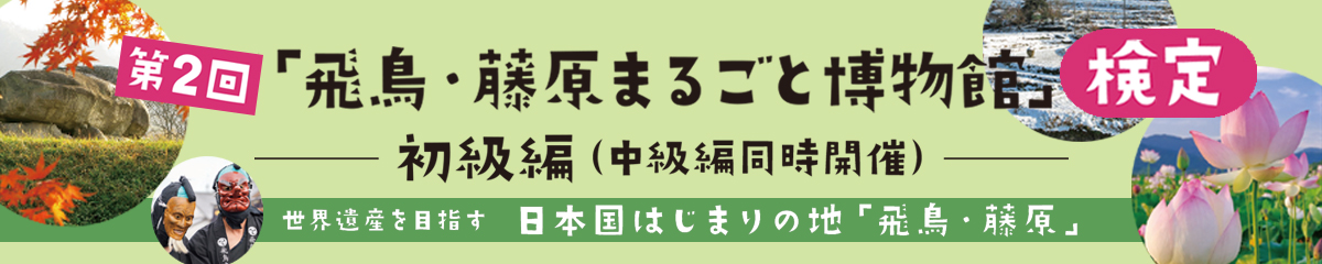 「飛鳥・藤原まるごと博物館」検定