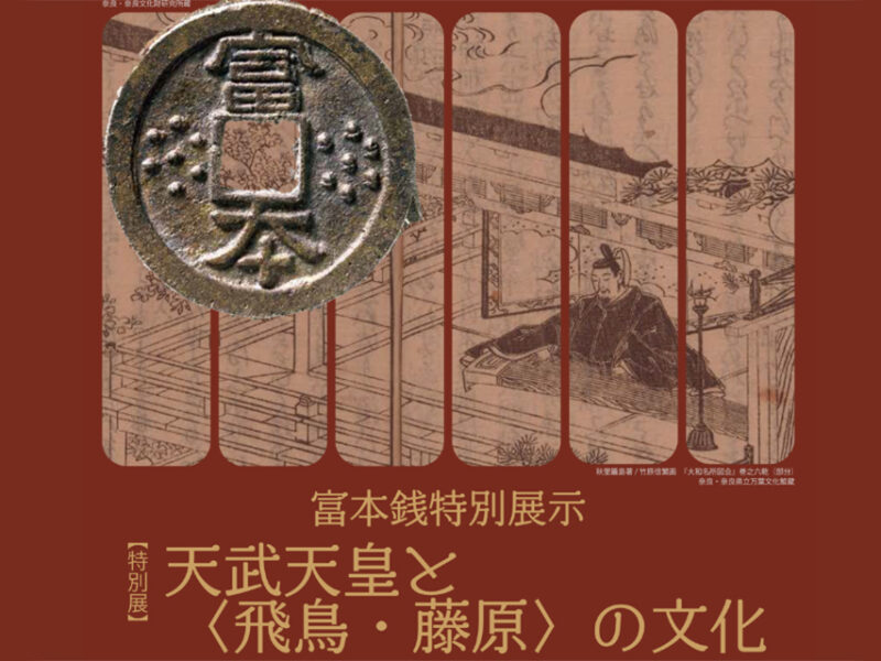 特別展「富本銭特別展示　天武天皇と〈飛鳥・藤原〉の文化」