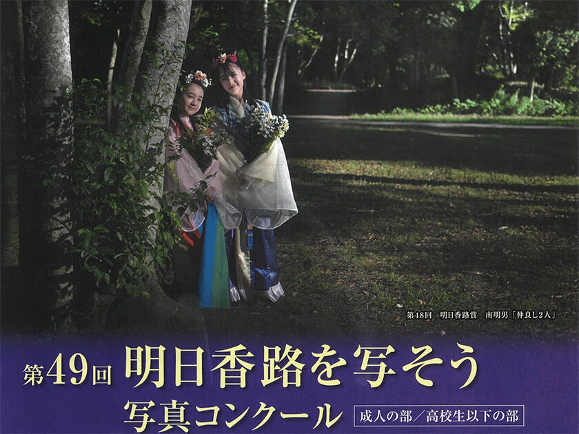 第49回 明日香路を写そう写真コンクール (主催:飛鳥観光協会)