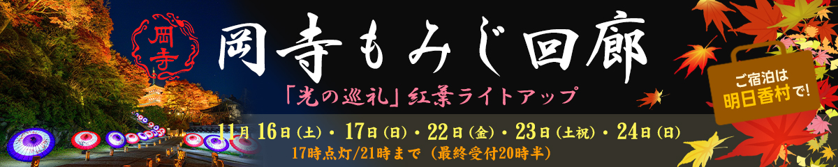 岡寺もみじ回廊「光の巡礼」紅葉ライトアップ