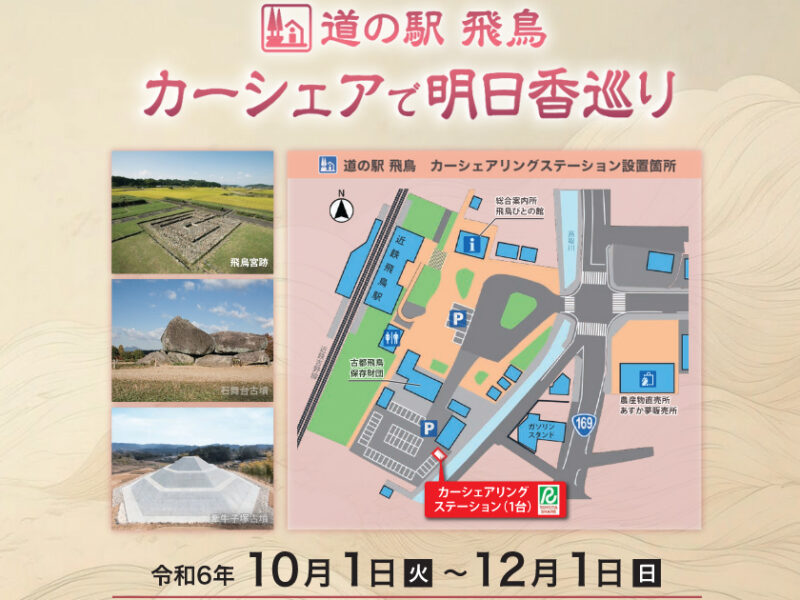 道の駅「飛鳥」 カーシェアで明日香巡り