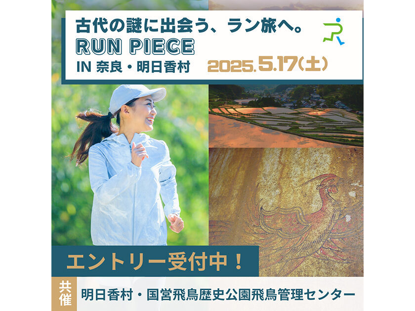 ランピース in 明日香村