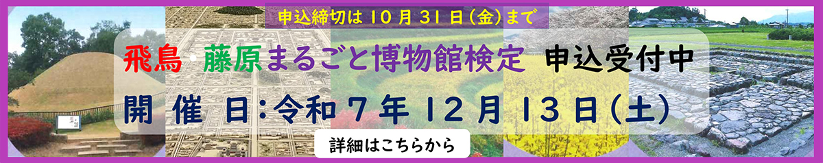 飛鳥まるごと博物館検定