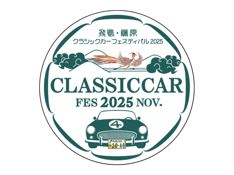 飛鳥・藤原クラシックカーフェスティバル2025