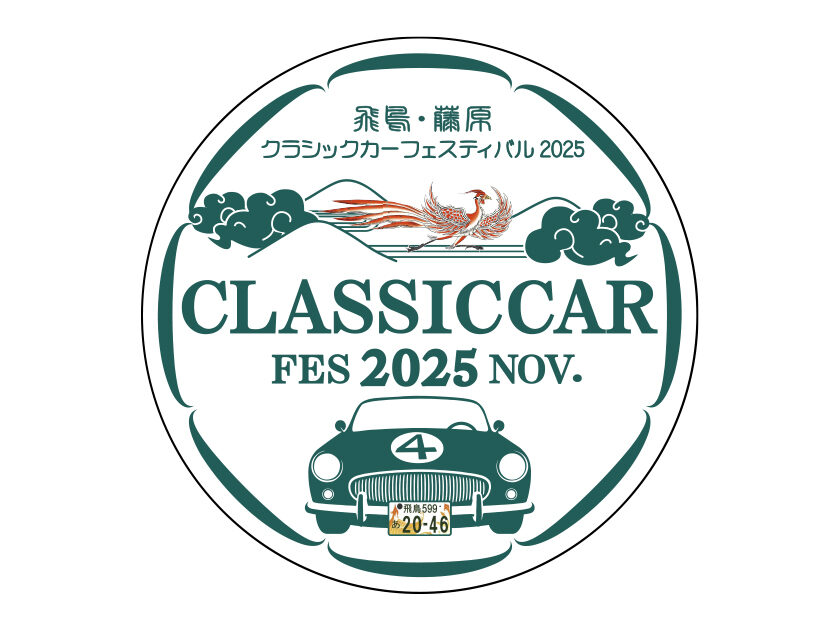 飛鳥・藤原クラシックカーフェスティバル2025