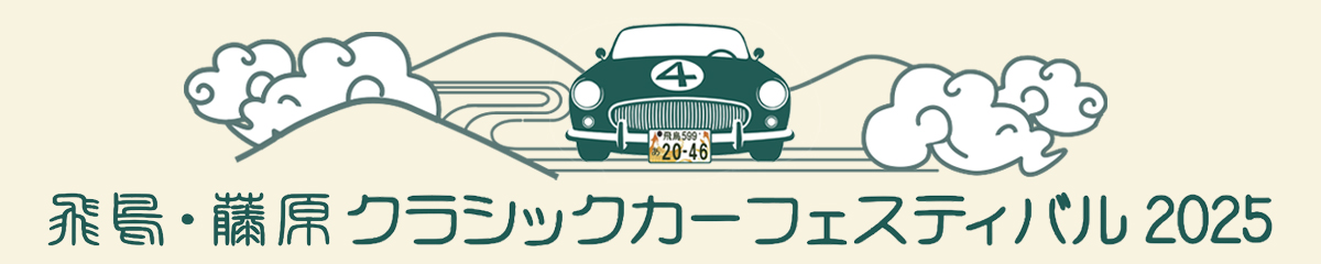 飛鳥・藤原クラシックカーフェスティバル2025