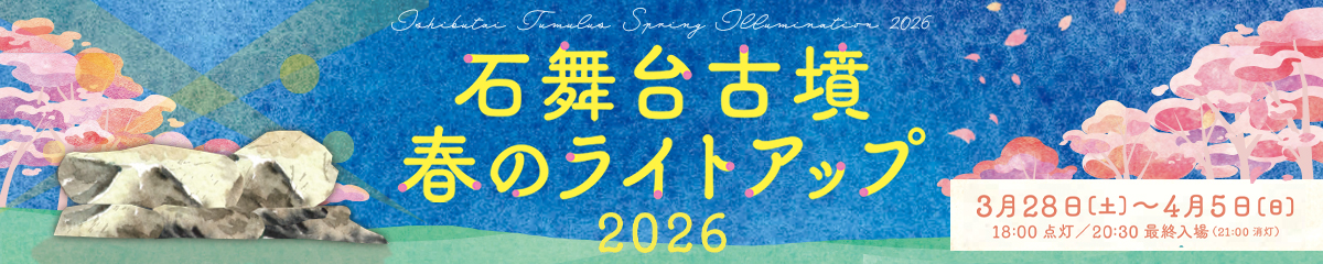 石舞台古墳 春のライトアップ2025